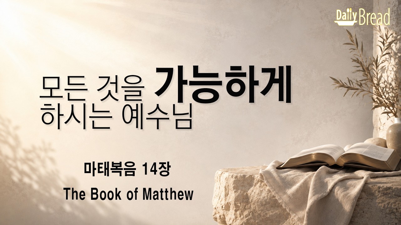 모든것을 가능하게 하시는 예수님 설교 썸네일