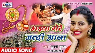 2018 Raksha Bandhan Song || Bhaiya Mere Jaldi Aana - भइया मेरे जल्दी आना || Suraj Gupta