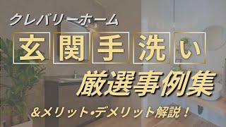 【保存必須】玄関手洗い事例集&設置ポイント解説！