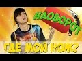 Совергон - Где мой нож? [Клип] (НАОБОРОТ) 