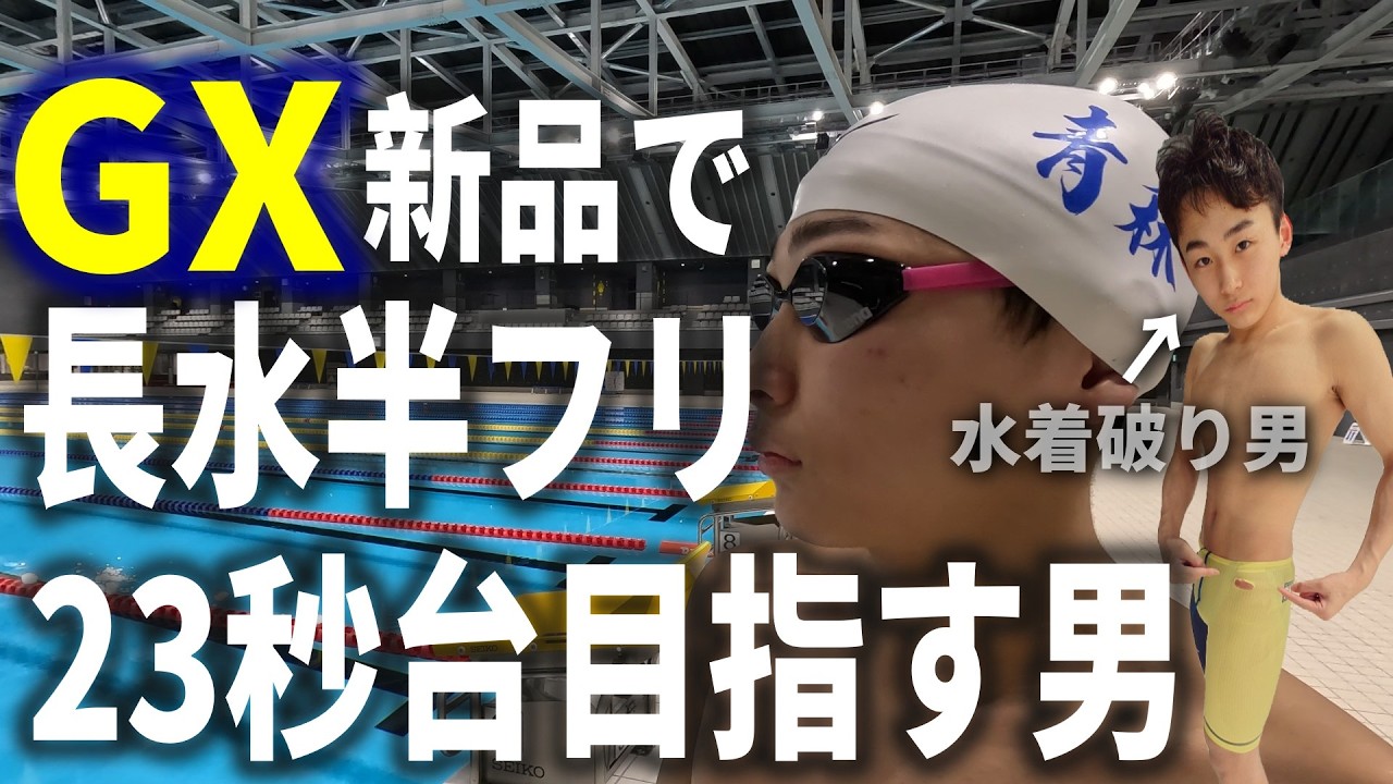 新品GXで長水半フリ23秒台出したい男　#swimming  #競泳  #あおもり国スポ