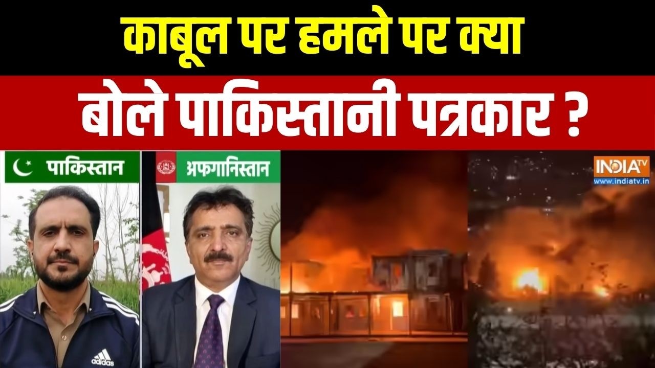 Pakistani Journalist On Kabul Attack: काबूल पर हमले पर क्या बोले पाकिस्तानी ?