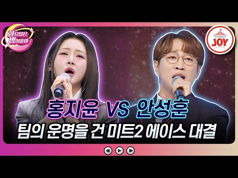 [화요일은밤이좋아]트롯경연 眞 vs 善! 팀의 명운을 건 외나무다리 매치! 홍지윤의 ’엄마’ VS 안성훈의 ’이정표’♬(231121 방송)