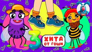 3 ХИТА от ГОШИ ♫ Сборники МУЛЬТиПЕСЕНОК ♫☺  0+