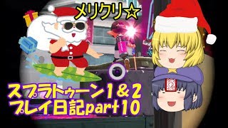 スプラトゥーン1＆2プレイ日記part10(ゆっくり実況)