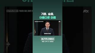 기쁨, 슬픔, 아름다운 마음 #JTBC #Shorts