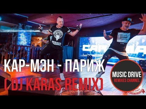 Кар-Мэн - Париж (DJ KARAS REMIX) Unofficial video cut