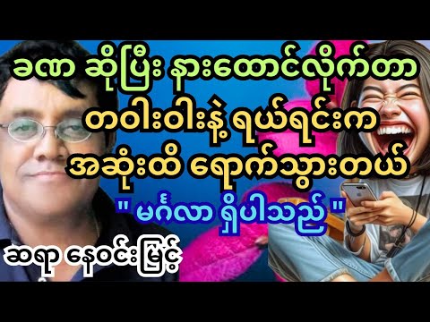 အနှစ်တွေရော ဟာသလေးတွေပါ ပါတဲ့ ဆရာ နေဝင်းမြင့် စာ‌ပေဟောပြောပွဲ။ #‌နေဝင်းမြင့် #သုတရသ #ရသစာပေ #funny