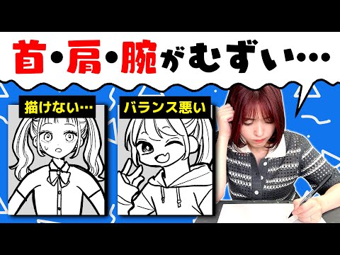 【初心者向け】プロ絵師が教える“首・肩・腕”をバランス良く描く方法！