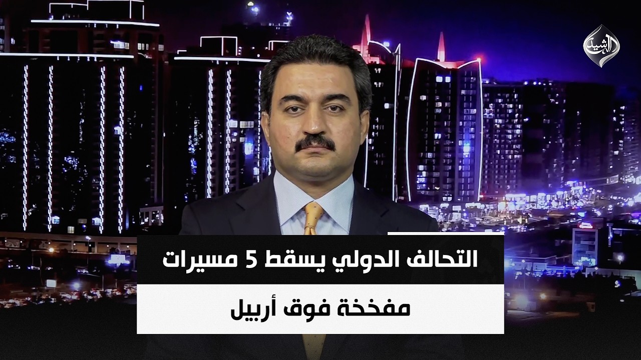 فيديو | التحالف الدولي يسقط 5 مسيرات مفخخة فوق أربيل | محمود خوشناو