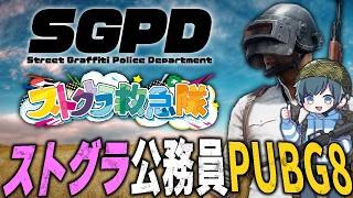 俺たちが公務員パブジだ！！！【#ストグラ公務員PUBG】