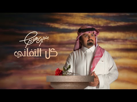 كلمات اغنية كل التفاني