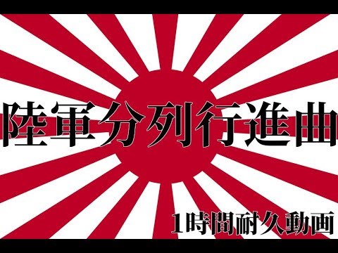 【陸軍分列行進曲】1時間耐久　勉強などに!　 作業用  Japanese Army March