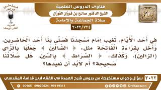 صورة [724 -3022] صلينا خلف إمام قرأ في الفاتحة {الضالين} بالزاي و{الصراط} بالسين، فهل صلاتنا صحيحة؟