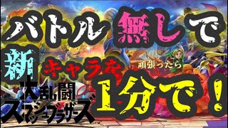 【スマブラSP】裏技！これだけは修正されていない！挑戦者を速攻で出す！