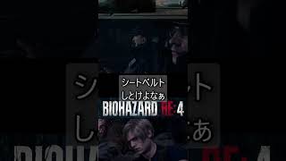 レオンイケメン過ぎてバイオハザードRE4実況ショート1#バイオハザードRE4#RE4リメイク実況#バイオRE4#RE4実況#レオン・S・ケネディ#サバイバルホラー実況#バイオ4リメイク