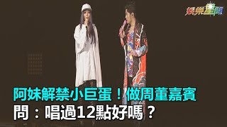 阿妹解禁小巨蛋！做周董嘉賓　問：唱過12點好嗎?
