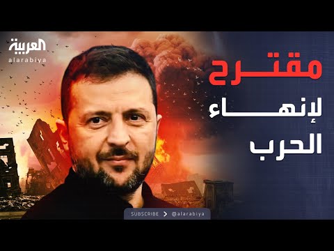 فيديو | زيلينسكي يكشف مقترحاً أميركياً بمنطقة اقتصادية منزوعة السلاح