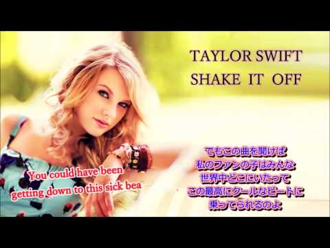 Taylor Swift Shake It Off日本語訳