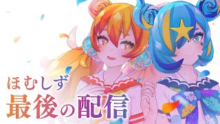 【 最愛 】ほむしずと出会ってくれて本当にありがとう！！！愛ちてる！！！【 #ほむしず / 最後の配信 】