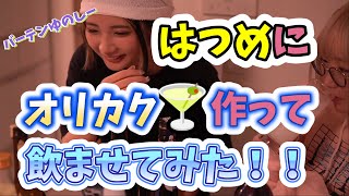 【BAR】はつめにオリジナルカクテル振舞ってみた！ #twitch #コスプレ #コスプレイヤー  #tiktok #live #yunocy #ゆのしー #はつめ #バーテンダー #酒