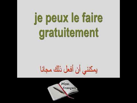 كيف تقول بالفرنسية العامية:يمكنني أن أفعل ذلك مجانا