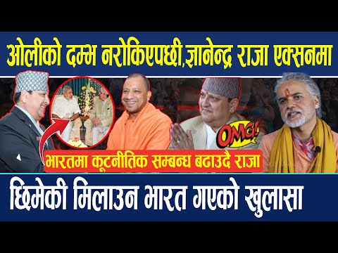 ओलीको दम्भ नरोकिएपछी, ज्ञानेद्र राजा एक्सनमा, भारतमा कूटनीतिक सम्बन्ध बढाउन गएको खुलासा ! Pusparaj