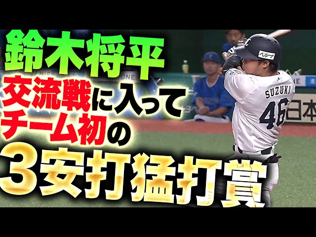 【4出塁】鈴木将平『交流戦に入ってチーム初の3安打猛打賞…獅子打線の起爆剤に！』