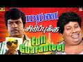 கவுண்டமணி செந்தில் மரண காமெடி சிரிப்
