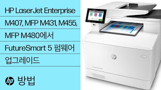 HP LaserJet Enterprise M407, MFP M431, M455, MFP M480에서 FutureSmart 5 펌웨어 업그레이드