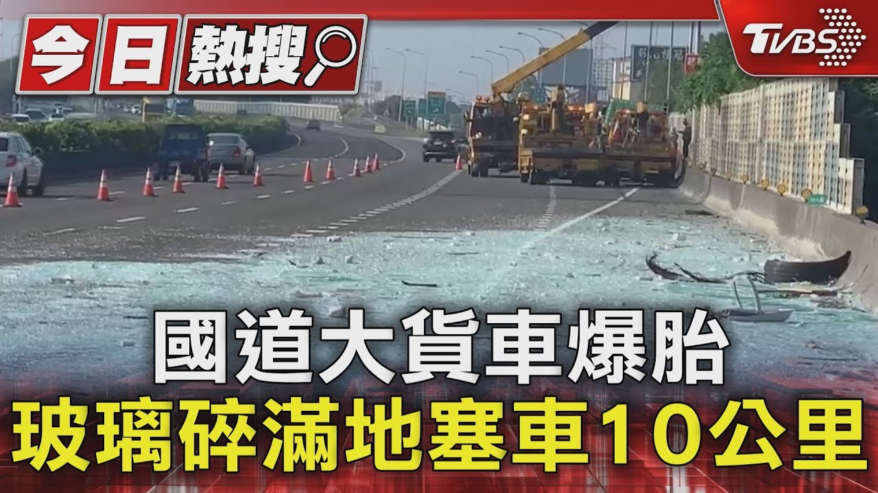 國道大貨車爆胎!玻璃碎滿地塞車10公里