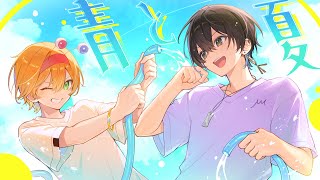 青と夏(Cover)かにちゃん×ニキ