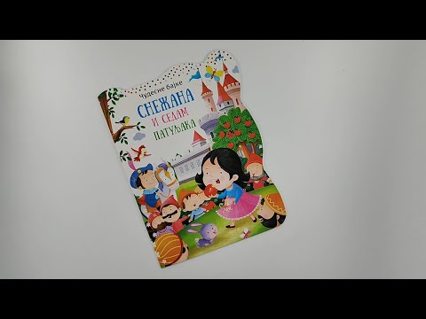 Čudesne bajke: Snežana i sedam patuljaka