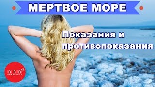 МЕРТВОЕ МОРЕ: зачем и когда? Показания и противопоказания для лечения. Часть 3