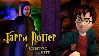 Гарри Поттер и Северус Снегг (микро-песня)