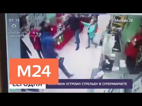 Мужчина устроил стрельбу в супермаркете - Москва 24