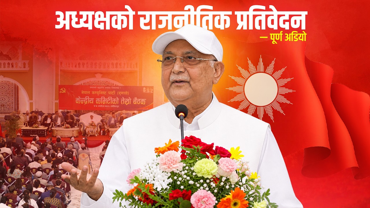 केन्द्रीय कमिटी बैठकबाट सर्वसम्मत पारित अध्यक्षको राजनीतिक प्रतिवेदन — पूर्ण अडियो