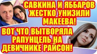Дом 2 Свежие Новости ♡ 13 октября 2019. Эфир (19.10.2019).