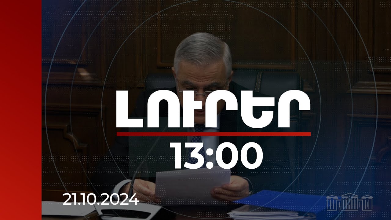 Լուրեր 13:00 | Կանոնակարգը ուժի մեջ կմտնի Ադրբեջանի հետ ծանուցումների բնօրինակներ փոխանակելուց հետո