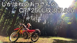 【BIKE】しかばねのおっさんのCRF250L放浪記#26【ツーリング】