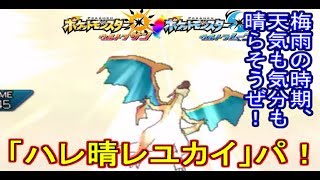 【ポケモンUSUM】梅雨の時期だし「ハレ晴レユカイ」パで気分を晴らそうぜ！【シングルレート】