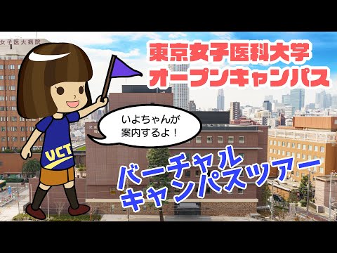 東京女子医科大学　バーチャルキャンパスツアー　第１部
