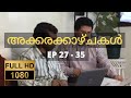 അക്കരക്കാഴ്ചകൾ Full HD Ep 27 35 Akkara Kazhchakal Complete Full Episodes