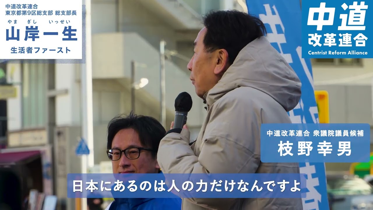 【街頭演説】山岸一生×枝野幸男 @石神井公園