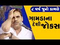 Mayabhai Ahir Old Dayro II ગામડાના દેશી જોક્સ 2024