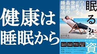 【新刊】『眠る投資 ~ハーバードが教える世界最高の睡眠法』を解説