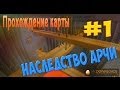 Minecraft Прохождение карты - НАСЛЕДСТВО АРЧИ #1 