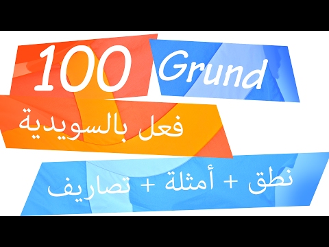 أهم 100 فعل اخر في السويدية (Grund) - الجزء الثاني