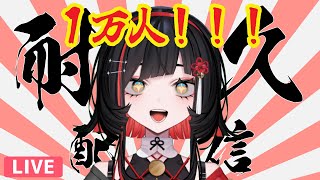 【#歌枠 】1万人耐久！！Relaxing song streams #shorts #vtuber #vsinger【 #無原唱レコード / #RIOTMUSIC 】