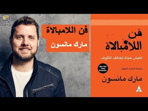 فن اللامبالة لعيش حياة تخالف المألوف | مارك مانسون | منشورات الرمل